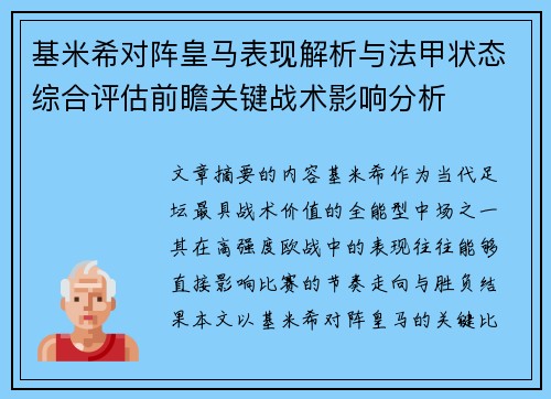 基米希对阵皇马表现解析与法甲状态综合评估前瞻关键战术影响分析