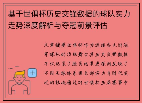 基于世俱杯历史交锋数据的球队实力走势深度解析与夺冠前景评估