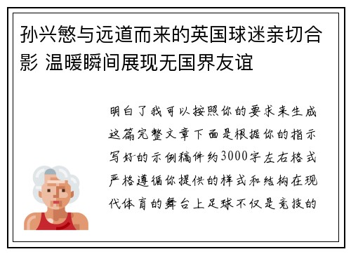 孙兴慜与远道而来的英国球迷亲切合影 温暖瞬间展现无国界友谊