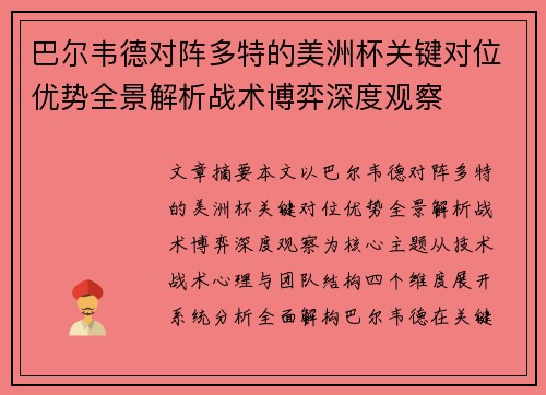 巴尔韦德对阵多特的美洲杯关键对位优势全景解析战术博弈深度观察
