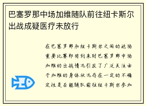 巴塞罗那中场加维随队前往纽卡斯尔出战成疑医疗未放行