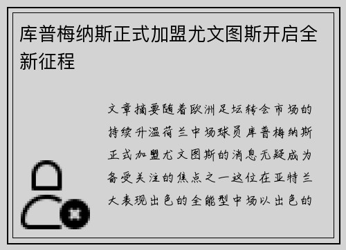 库普梅纳斯正式加盟尤文图斯开启全新征程