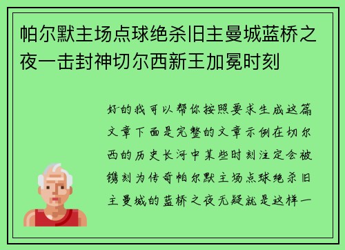 帕尔默主场点球绝杀旧主曼城蓝桥之夜一击封神切尔西新王加冕时刻
