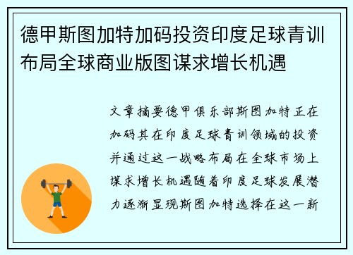 德甲斯图加特加码投资印度足球青训布局全球商业版图谋求增长机遇