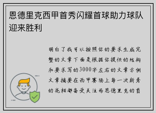 恩德里克西甲首秀闪耀首球助力球队迎来胜利