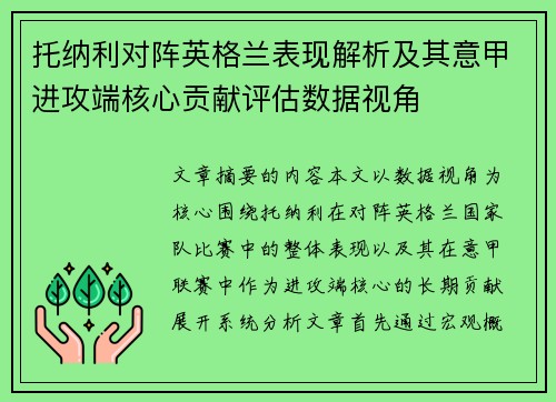托纳利对阵英格兰表现解析及其意甲进攻端核心贡献评估数据视角