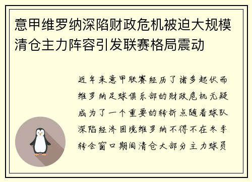 意甲维罗纳深陷财政危机被迫大规模清仓主力阵容引发联赛格局震动