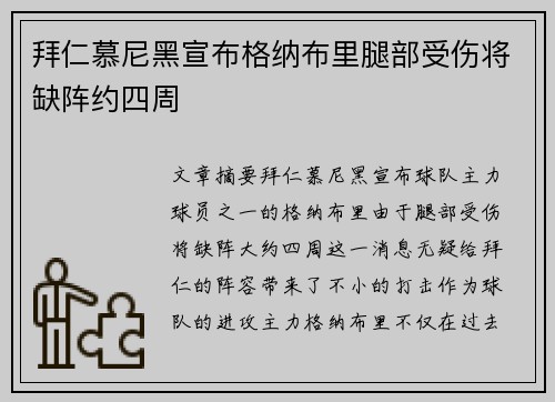 拜仁慕尼黑宣布格纳布里腿部受伤将缺阵约四周