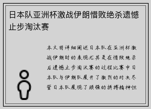 日本队亚洲杯激战伊朗惜败绝杀遗憾止步淘汰赛