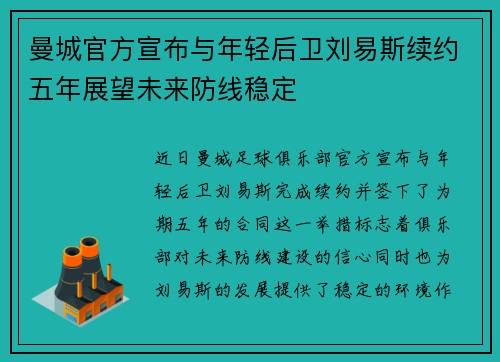 曼城官方宣布与年轻后卫刘易斯续约五年展望未来防线稳定