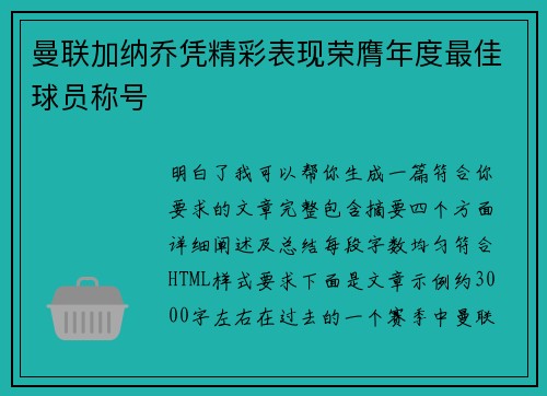 曼联加纳乔凭精彩表现荣膺年度最佳球员称号