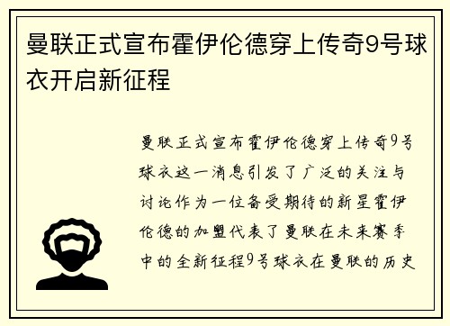 曼联正式宣布霍伊伦德穿上传奇9号球衣开启新征程