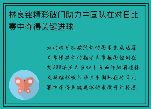 林良铭精彩破门助力中国队在对日比赛中夺得关键进球