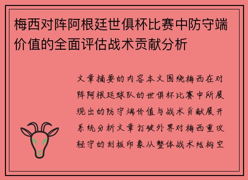 梅西对阵阿根廷世俱杯比赛中防守端价值的全面评估战术贡献分析