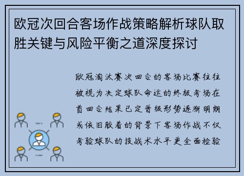欧冠次回合客场作战策略解析球队取胜关键与风险平衡之道深度探讨