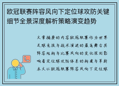 欧冠联赛阵容风向下定位球攻防关键细节全景深度解析策略演变趋势