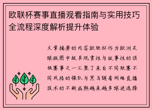 欧联杯赛事直播观看指南与实用技巧全流程深度解析提升体验