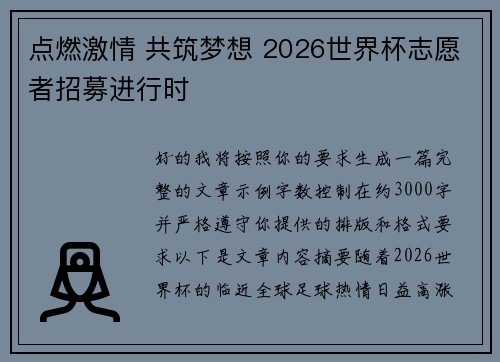 点燃激情 共筑梦想 2026世界杯志愿者招募进行时