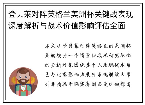 登贝莱对阵英格兰美洲杯关键战表现深度解析与战术价值影响评估全面