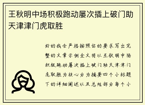 王秋明中场积极跑动屡次插上破门助天津津门虎取胜