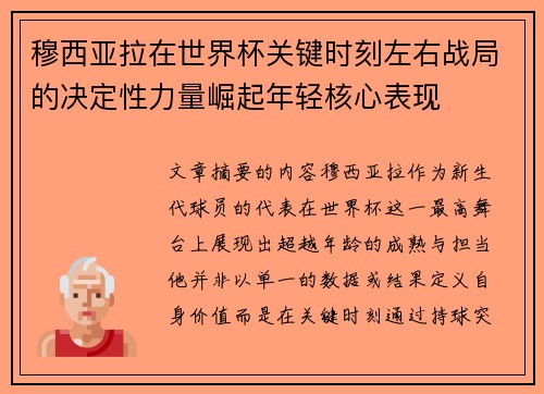 穆西亚拉在世界杯关键时刻左右战局的决定性力量崛起年轻核心表现