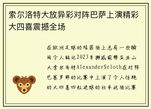 索尔洛特大放异彩对阵巴萨上演精彩大四喜震撼全场