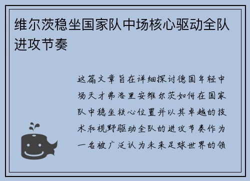 维尔茨稳坐国家队中场核心驱动全队进攻节奏