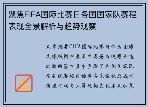 聚焦FIFA国际比赛日各国国家队赛程表现全景解析与趋势观察