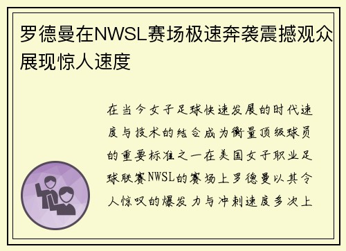 罗德曼在NWSL赛场极速奔袭震撼观众展现惊人速度