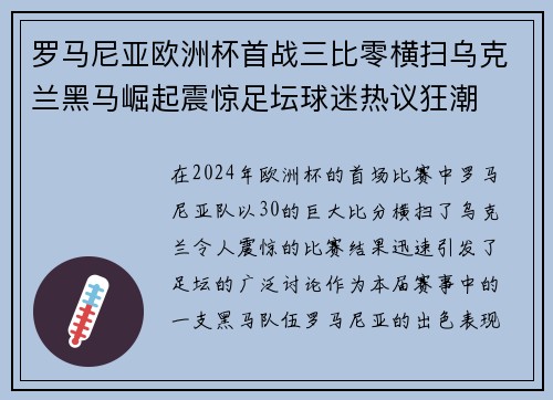 罗马尼亚欧洲杯首战三比零横扫乌克兰黑马崛起震惊足坛球迷热议狂潮