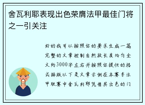 舍瓦利耶表现出色荣膺法甲最佳门将之一引关注