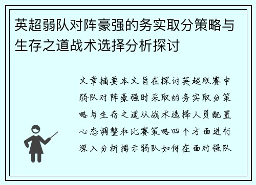 英超弱队对阵豪强的务实取分策略与生存之道战术选择分析探讨
