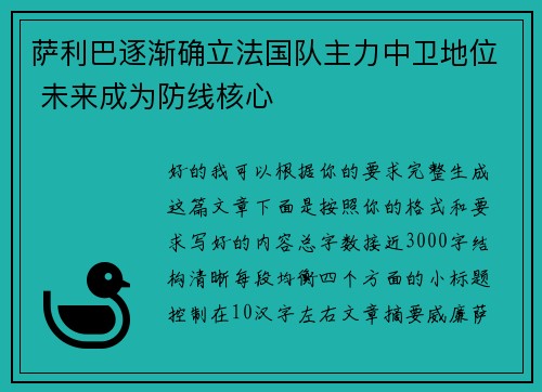 萨利巴逐渐确立法国队主力中卫地位 未来成为防线核心