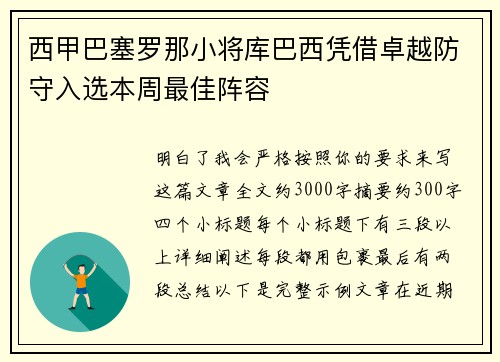 西甲巴塞罗那小将库巴西凭借卓越防守入选本周最佳阵容