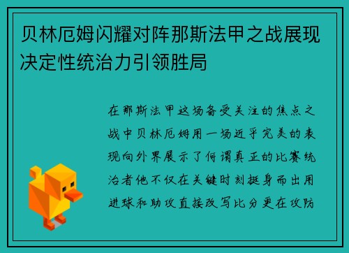贝林厄姆闪耀对阵那斯法甲之战展现决定性统治力引领胜局