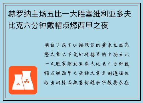 赫罗纳主场五比一大胜塞维利亚多夫比克六分钟戴帽点燃西甲之夜