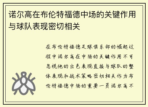 诺尔高在布伦特福德中场的关键作用与球队表现密切相关