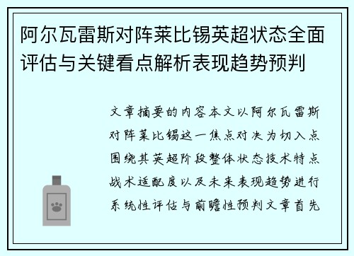 阿尔瓦雷斯对阵莱比锡英超状态全面评估与关键看点解析表现趋势预判