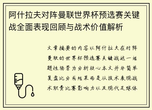 阿什拉夫对阵曼联世界杯预选赛关键战全面表现回顾与战术价值解析