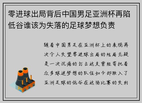零进球出局背后中国男足亚洲杯再陷低谷谁该为失落的足球梦想负责