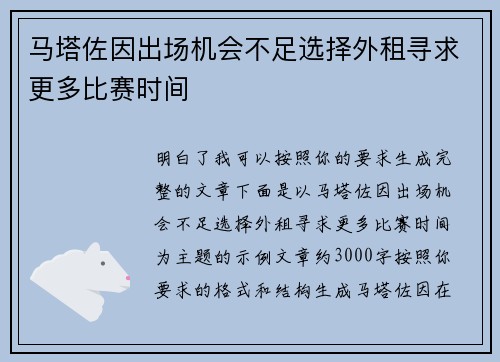 马塔佐因出场机会不足选择外租寻求更多比赛时间